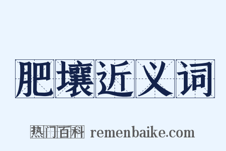 肥壤近义词是什么意思的图片